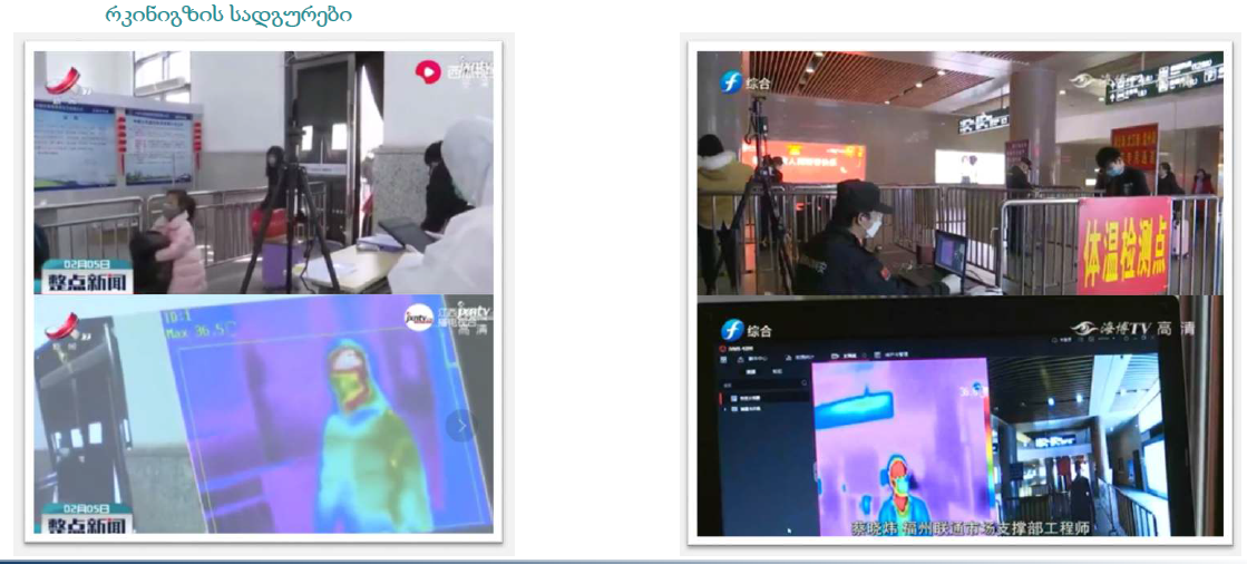 თერმული კამერა სადგურებში